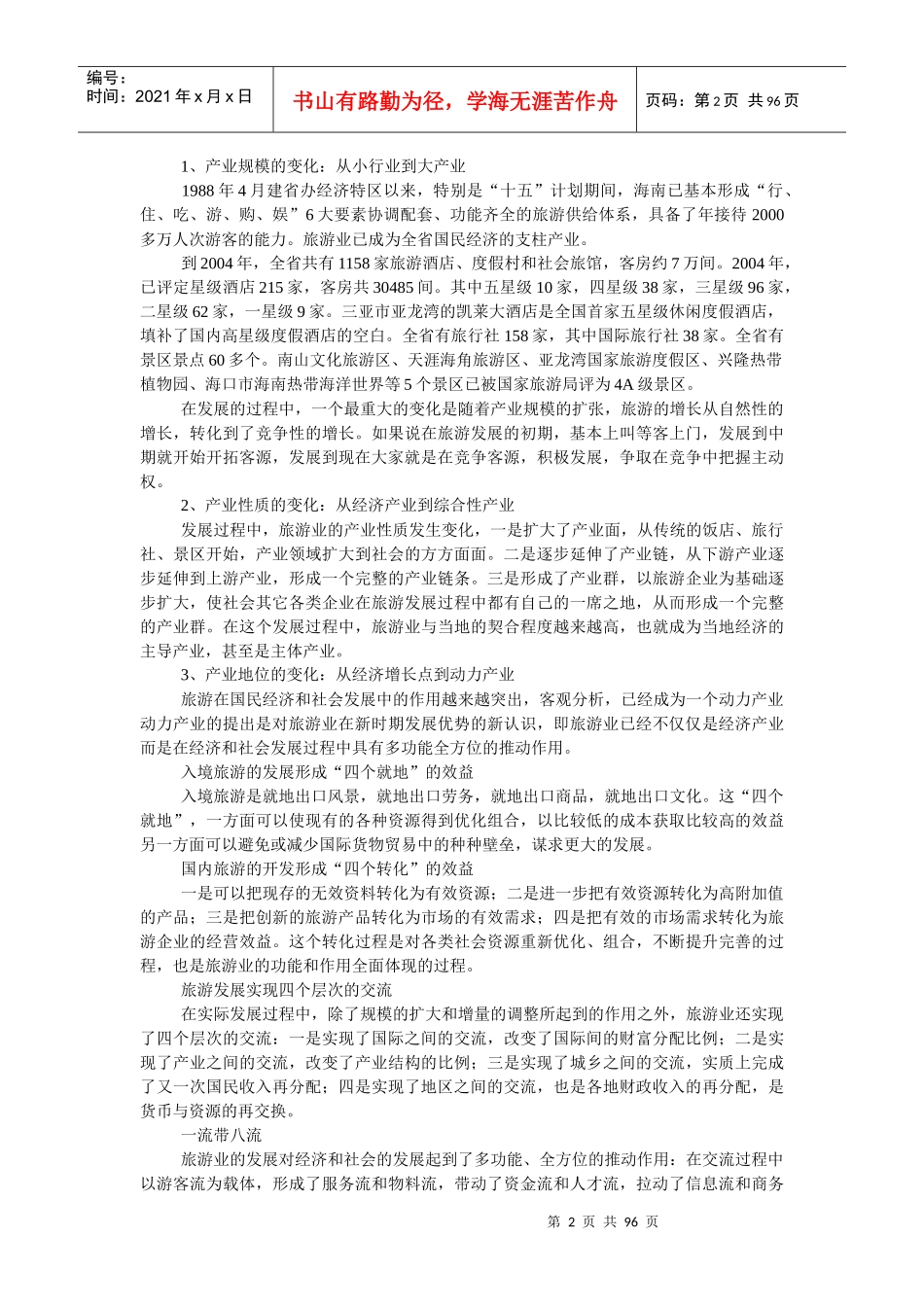 海南旅游发展的优势、机遇与战略_第2页