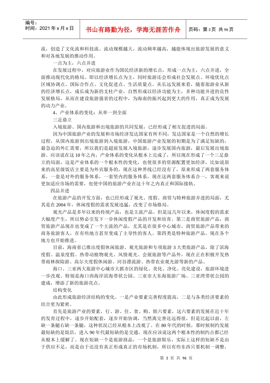 海南旅游发展的优势、机遇与战略_第3页