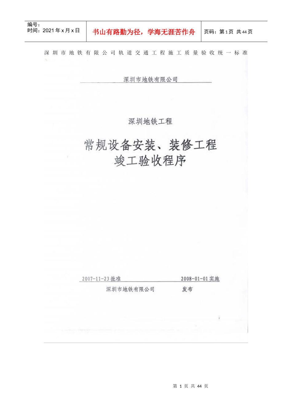 深圳地铁工程竣工验收程序_第1页
