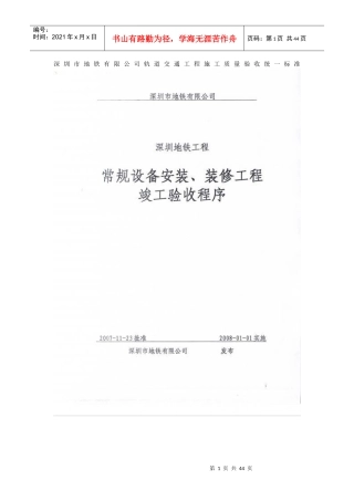 深圳地铁工程竣工验收程序