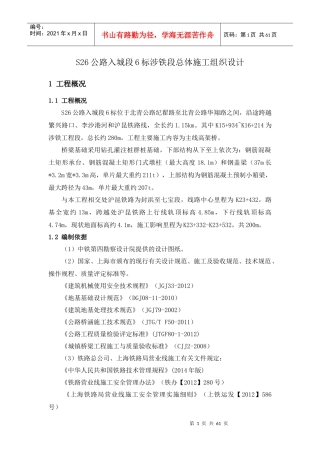 涉铁段总体施工组织设计