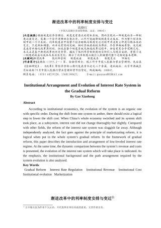 渐进改革中的利率制度安排与变迁