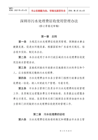 深圳市污水处理费征收使用管理办法(修订草案送审稿)