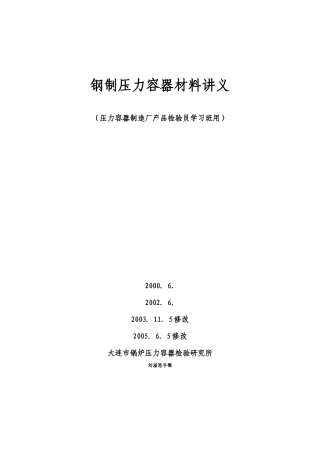 钢制压力容器材料讲义