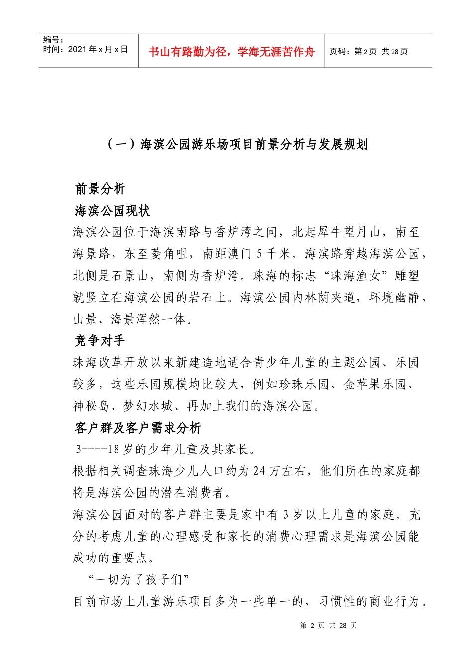 海滨公园游乐场经营管理方案（DOC23页）_第2页