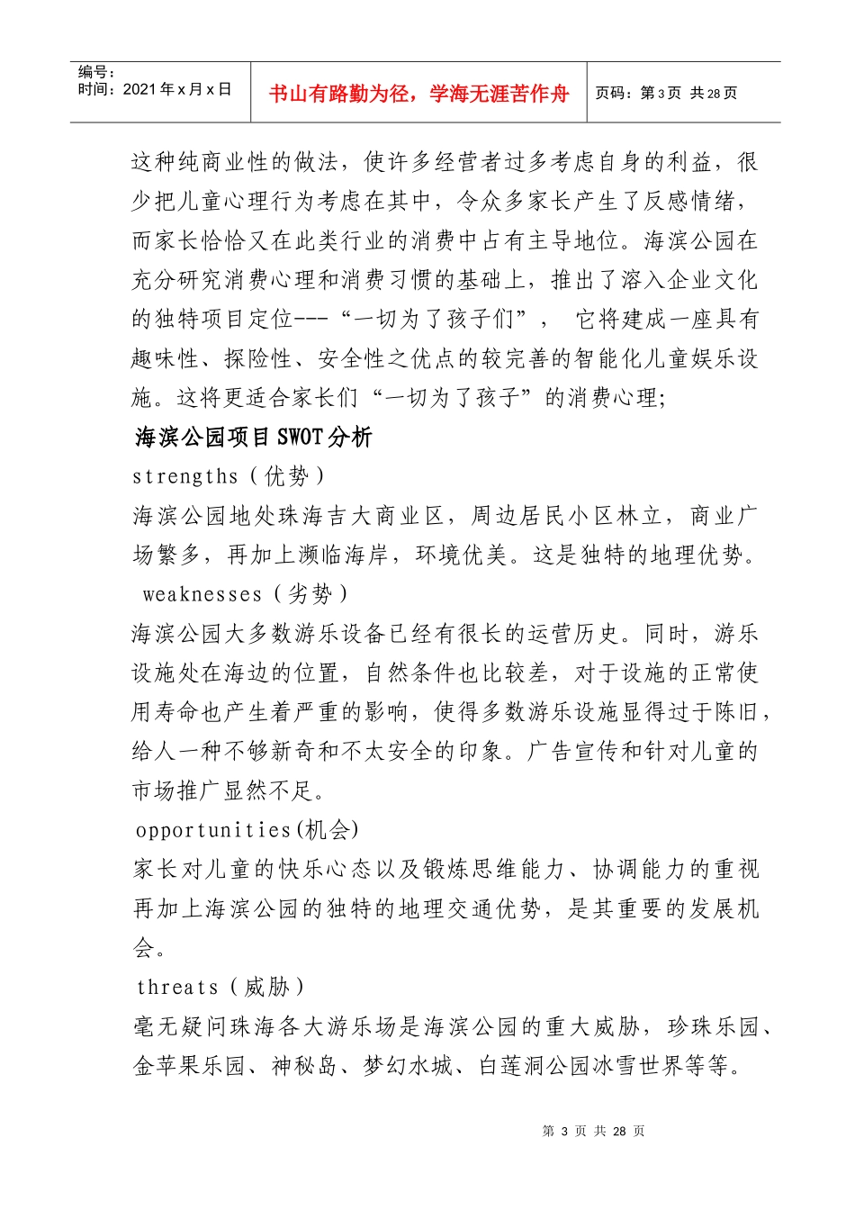 海滨公园游乐场经营管理方案（DOC23页）_第3页