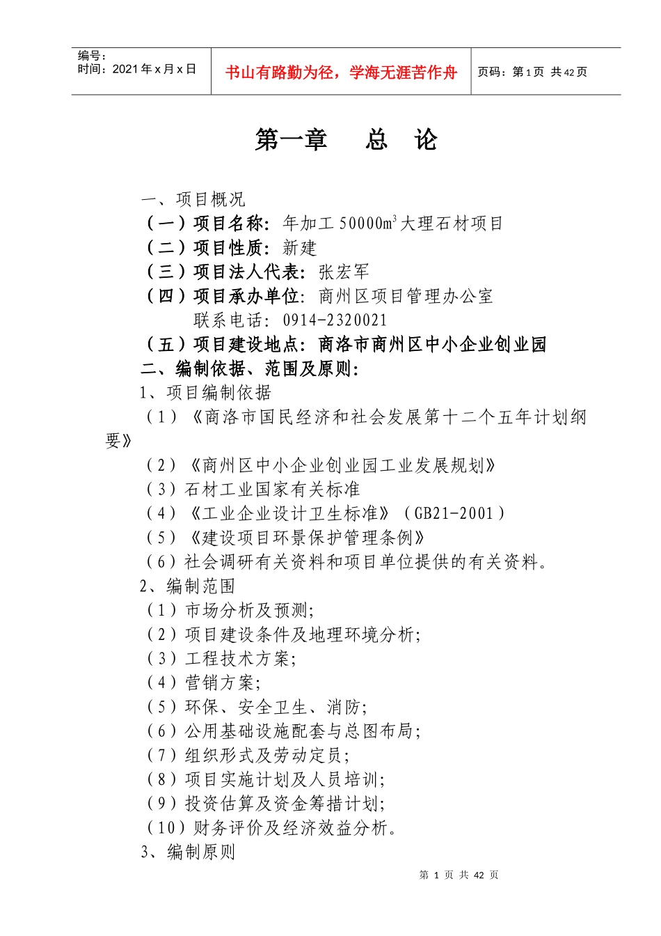 深加工5000立方米大理石项目可行性研究报告_第1页