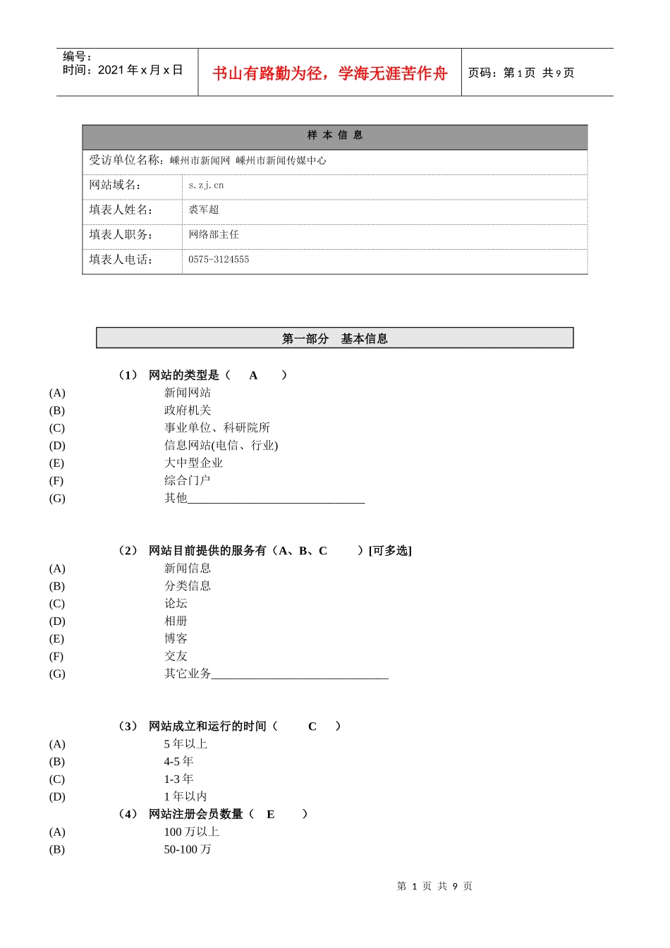 浙江网络媒体调查问卷表_第1页