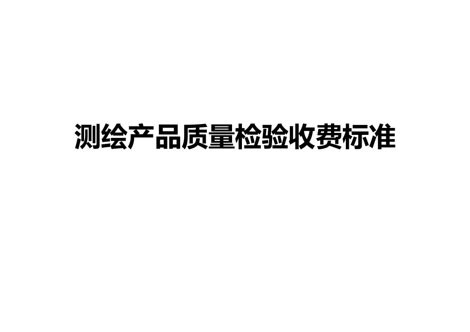 测绘产品质量检验收费标准6.1(DOC39页)_第1页