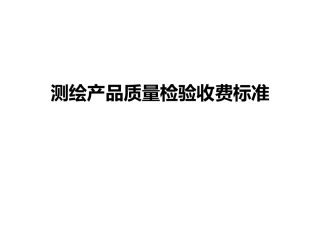 测绘产品质量检验收费标准6.1(DOC39页)