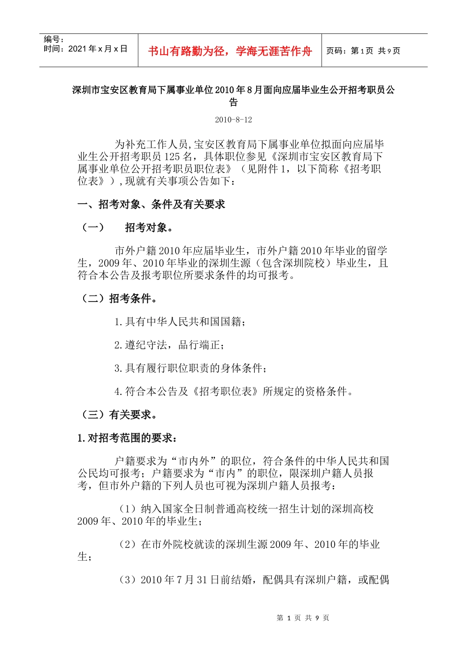 深圳市宝安区教育局下属事业单位XXXX年8月面向应届毕业生公开招考职员_第1页