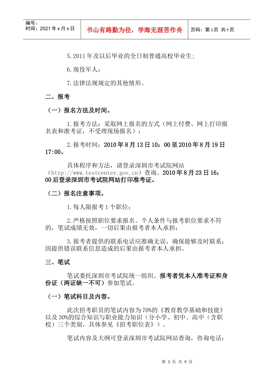 深圳市宝安区教育局下属事业单位XXXX年8月面向应届毕业生公开招考职员_第3页