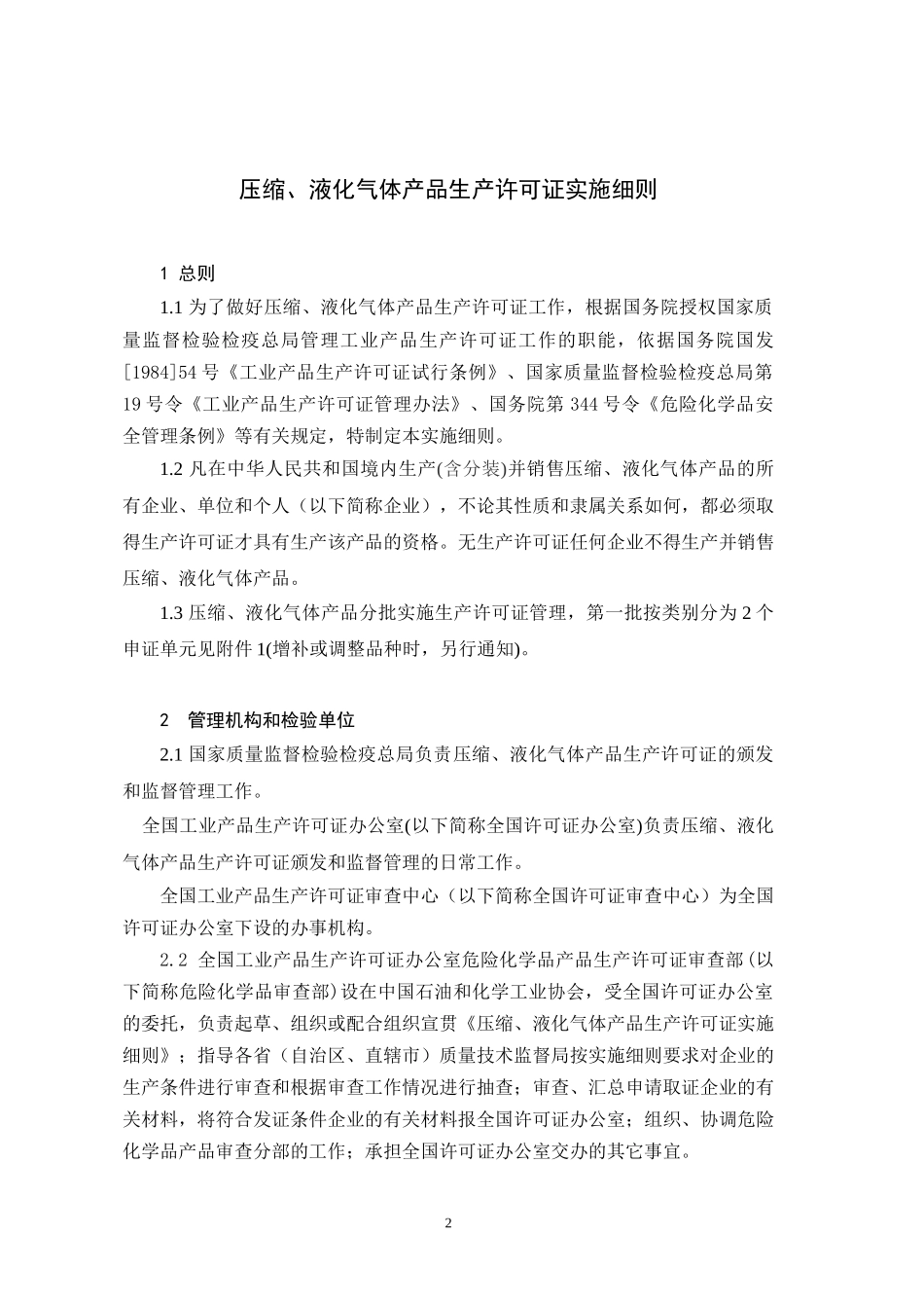 液化气体产品生产许可证换发证实施细则_第2页