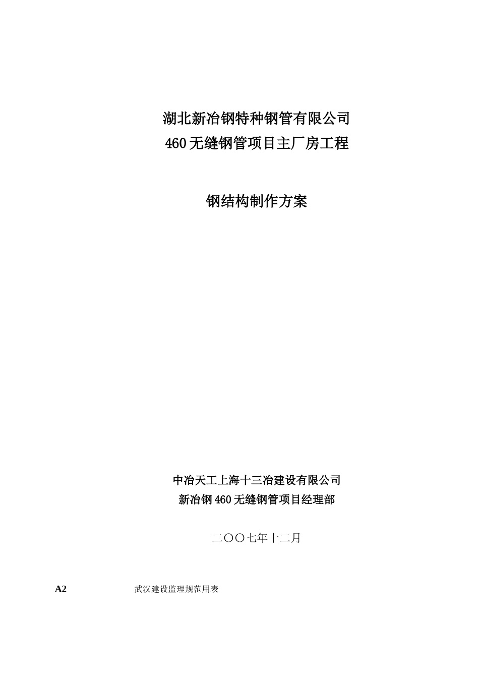 湖北新冶钢460无缝钢管项目钢结构制作方案(终版、终版)_第1页