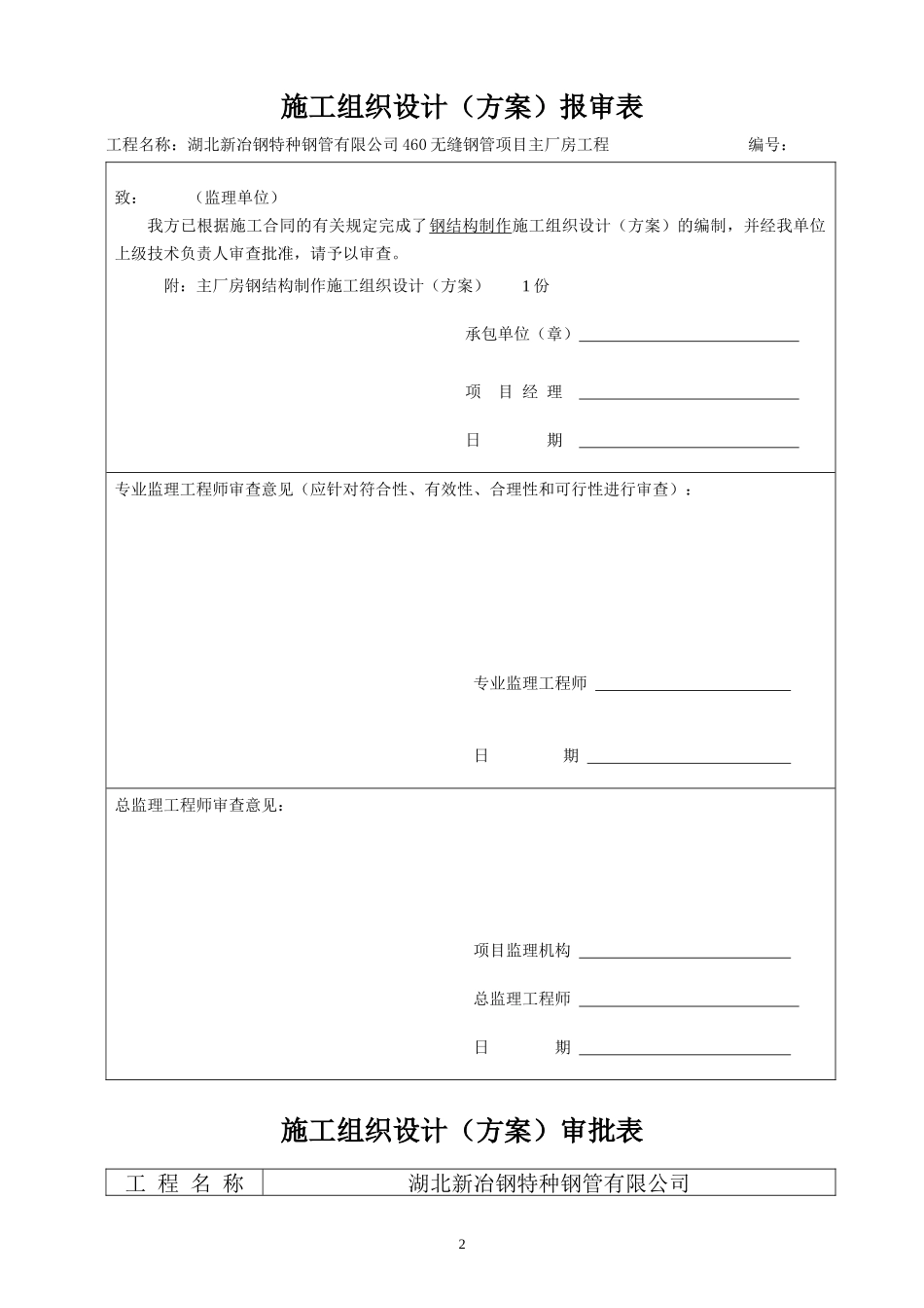 湖北新冶钢460无缝钢管项目钢结构制作方案(终版、终版)_第2页