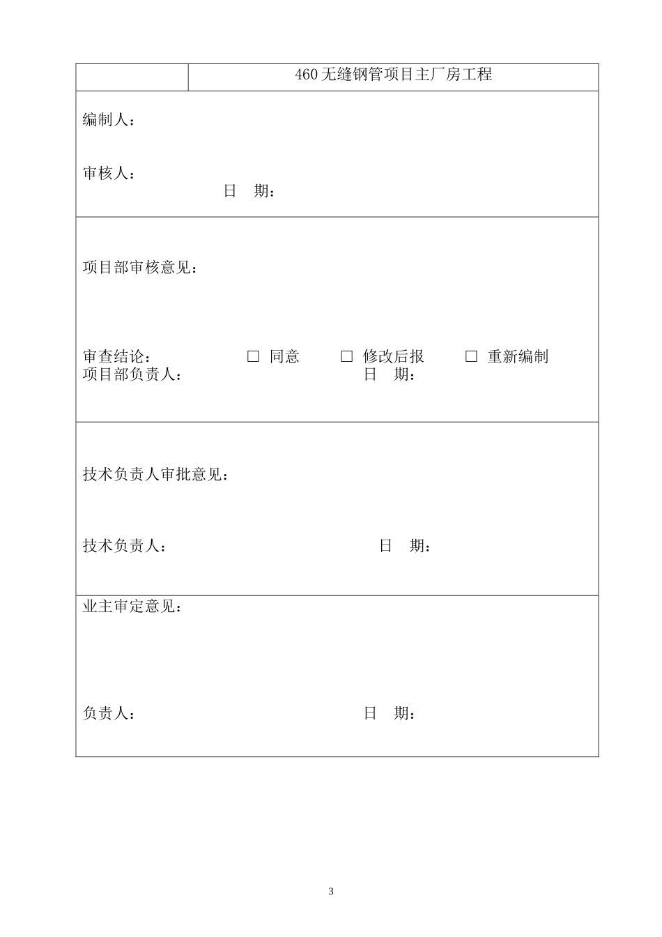 湖北新冶钢460无缝钢管项目钢结构制作方案(终版、终版)_第3页