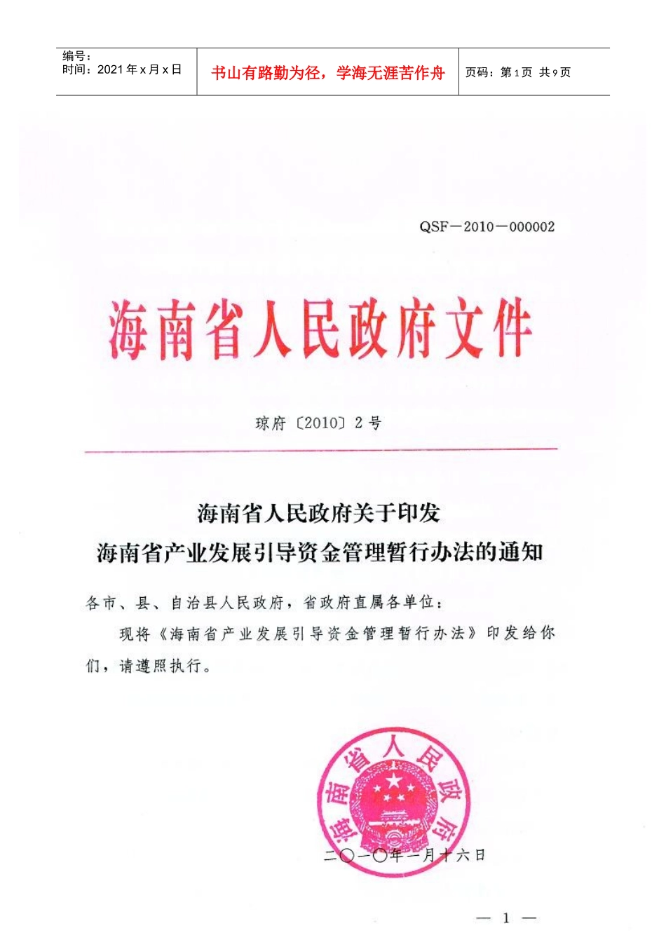 海南省产业引导资金管理办法_第1页