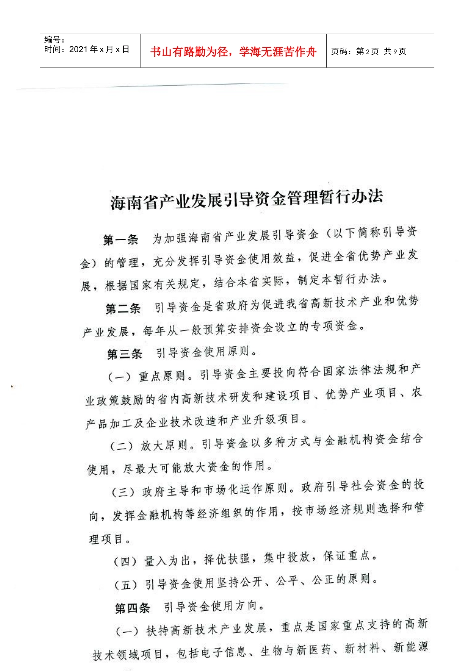 海南省产业引导资金管理办法_第2页