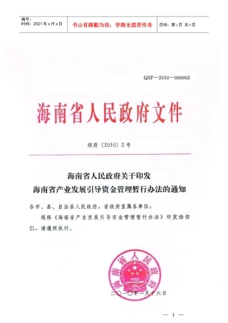 海南省产业引导资金管理办法