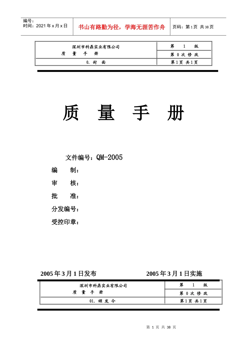深圳市XX五金实业有限公司ISO质量手册(doc 49)_第1页