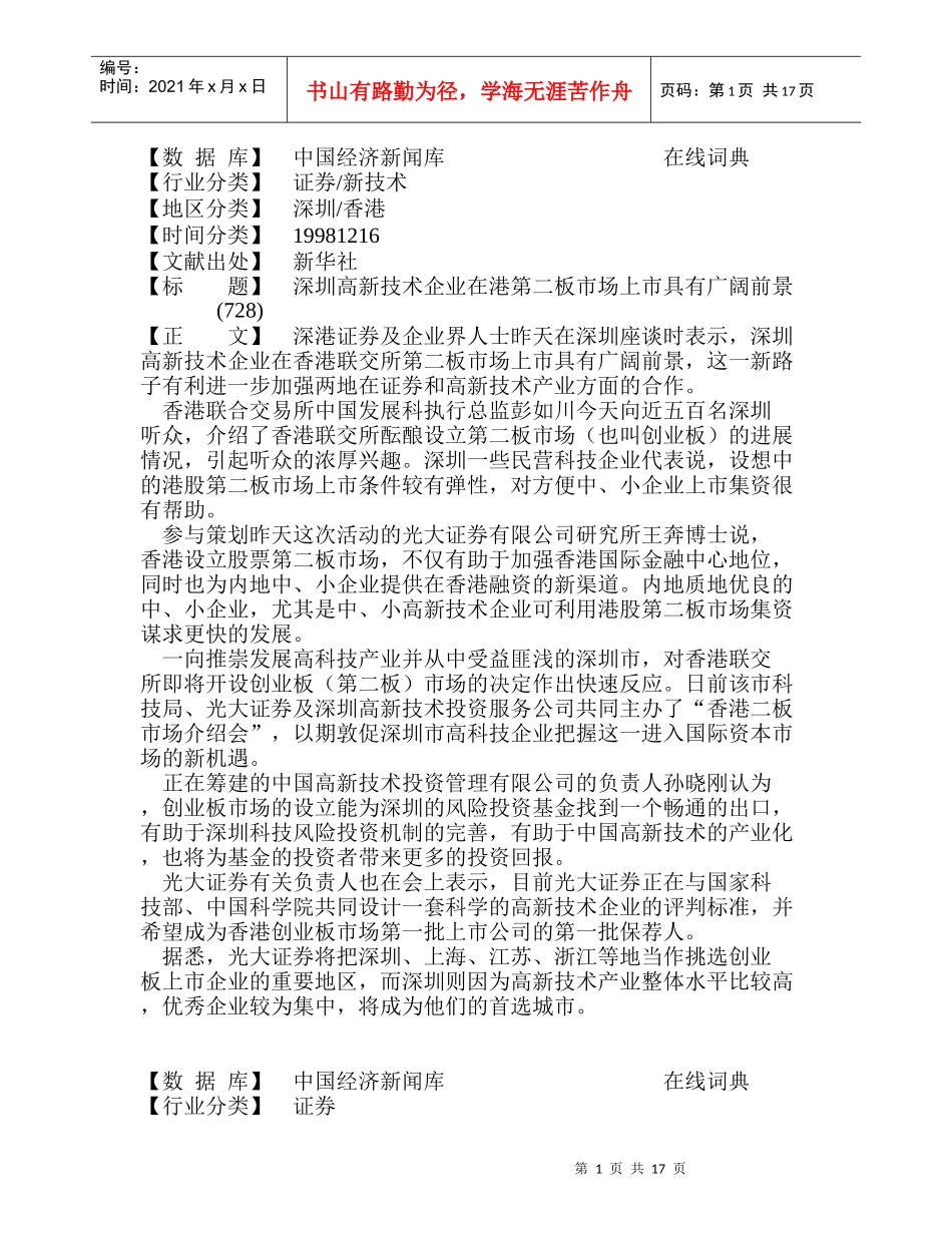 深圳高新技术企业在港第二板市场上市具有广阔前景_第1页