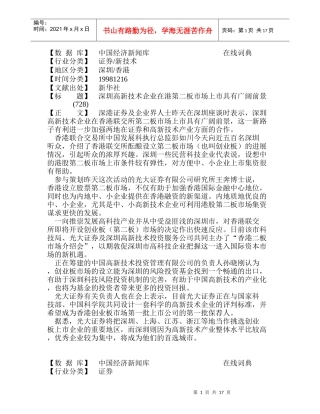 深圳高新技术企业在港第二板市场上市具有广阔前景