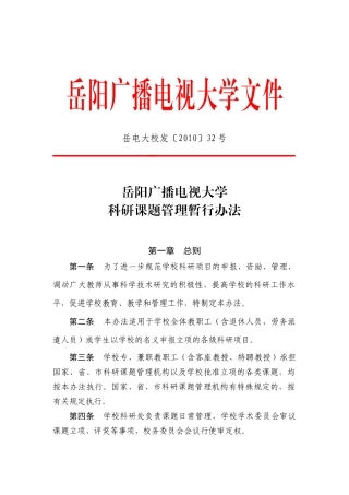 湖南广播电视大学科研课题管理暂行办法