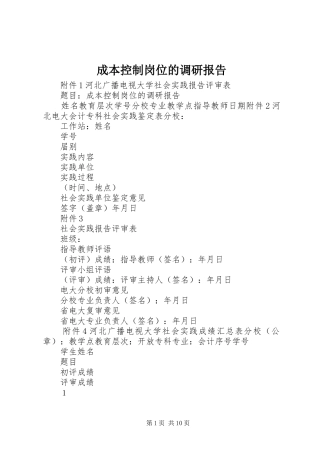 成本控制岗位的调研报告 