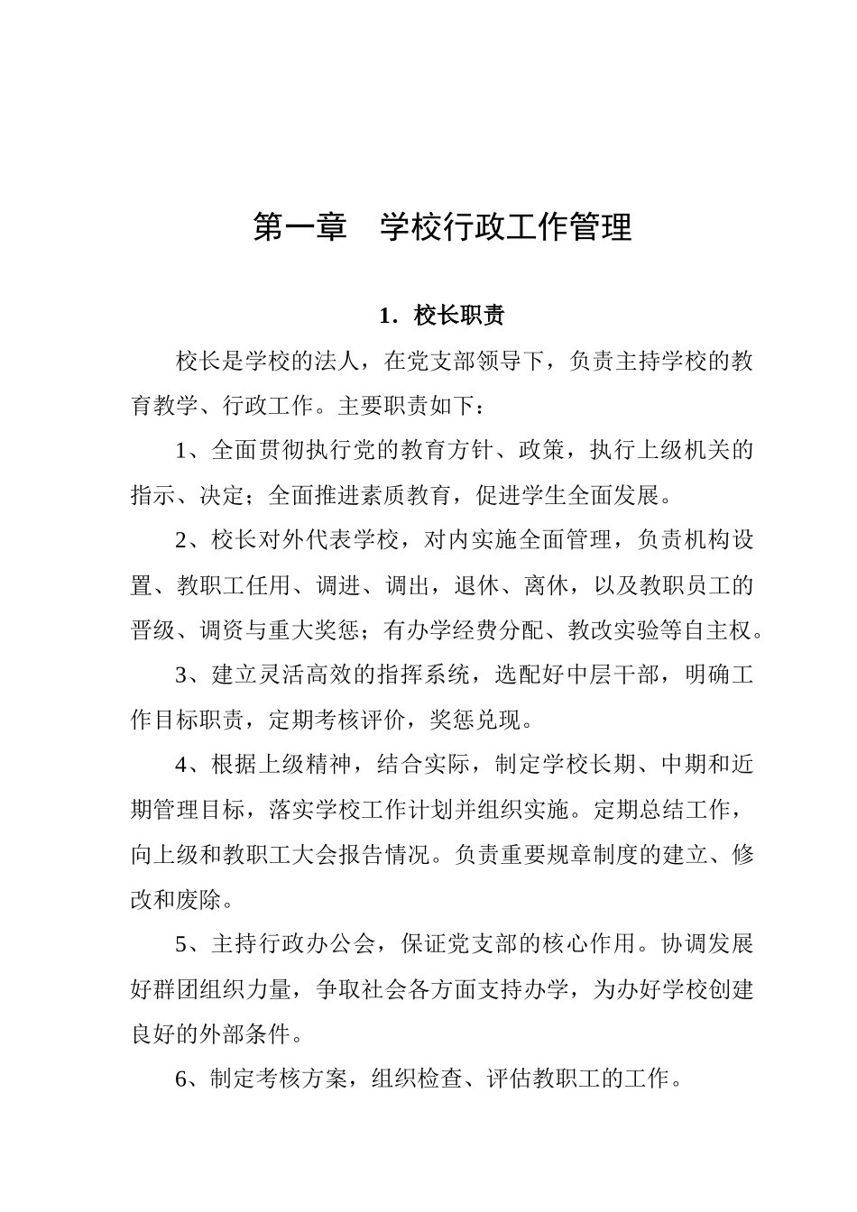 第一章 学校行政工作管理_第2页