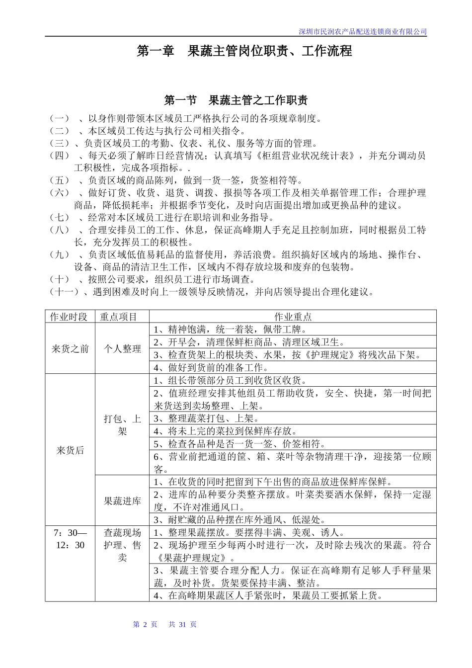 深圳民润农产品配送连锁商业有限公司--果蔬主管手册_第2页