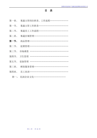 深圳民润农产品配送连锁商业有限公司--果蔬主管手册