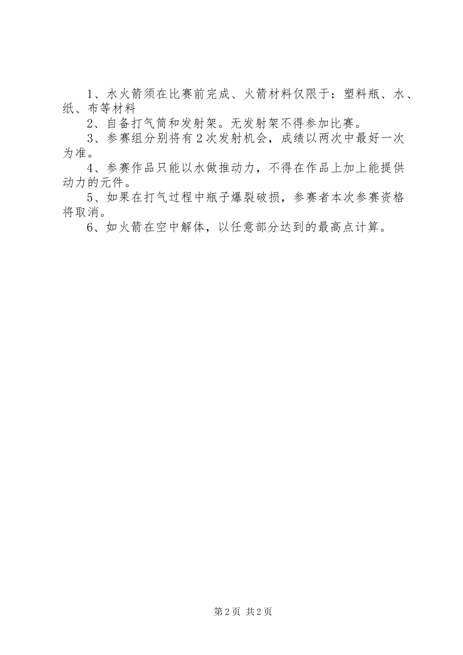 阳襄四中“水火箭”竞赛活动方案_第2页