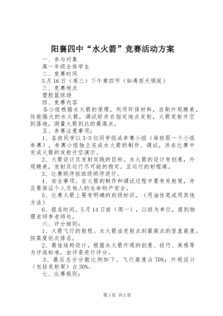 阳襄四中“水火箭”竞赛活动方案
