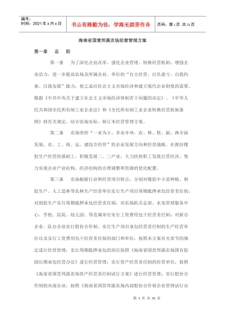 海南省国营邦溪农场经营管理方案