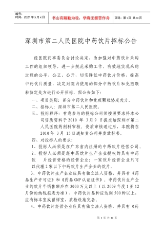深圳市第二人民医院中药饮片招标公告doc-深圳市第二人民