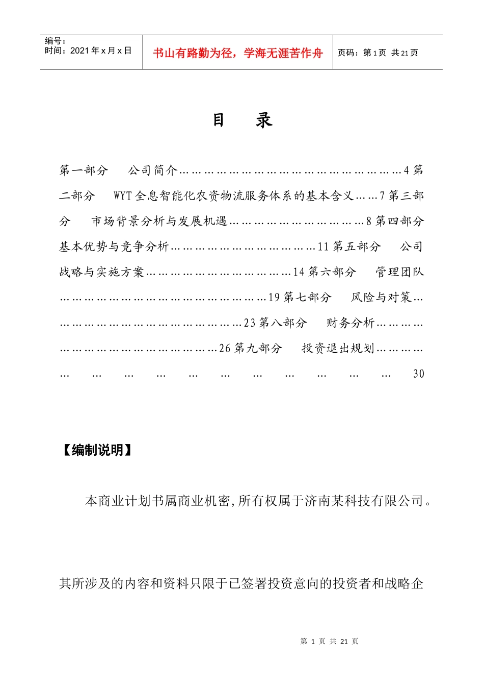 济南某科技有限公司商业计划书(1)_第1页