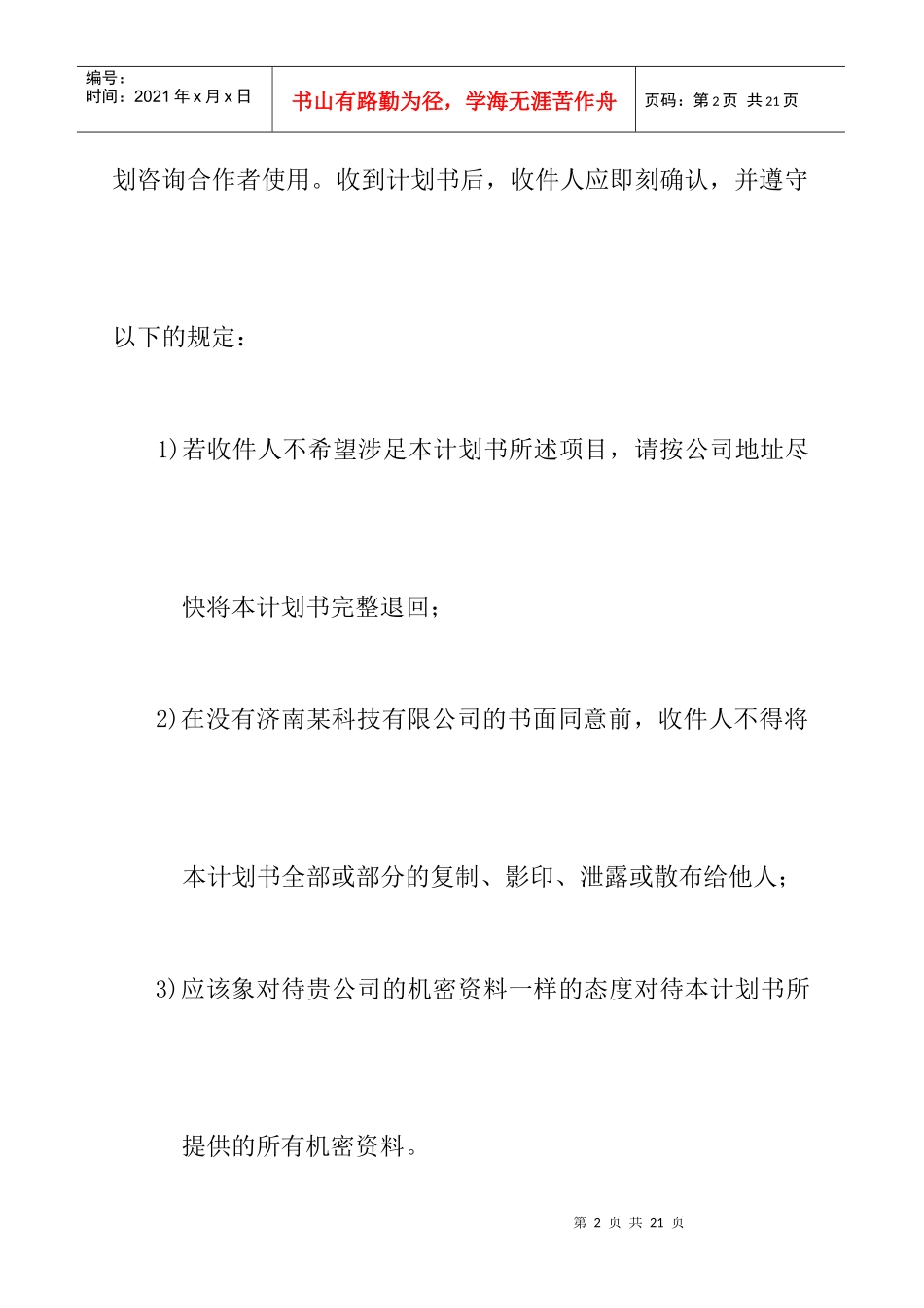 济南某科技有限公司商业计划书(1)_第2页