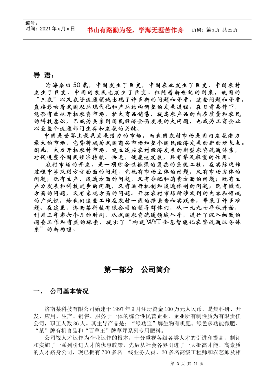 济南某科技有限公司商业计划书(1)_第3页