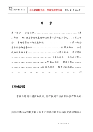济南某科技有限公司商业计划书(1)