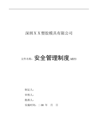 深圳卓利塑胶模具有限公司安全管理制度