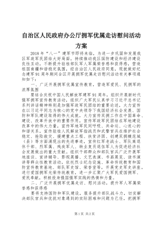 自治区人民政府办公厅拥军优属走访慰问活动方案