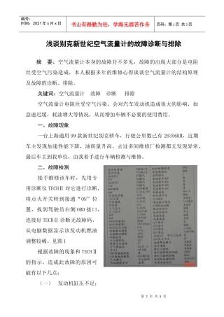 浅谈某汽车新世纪空气流量计的故障诊断与排除