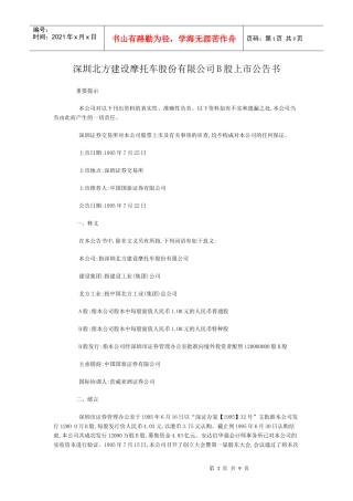 深圳北方建设摩托车股份有限公司B股上市公告书