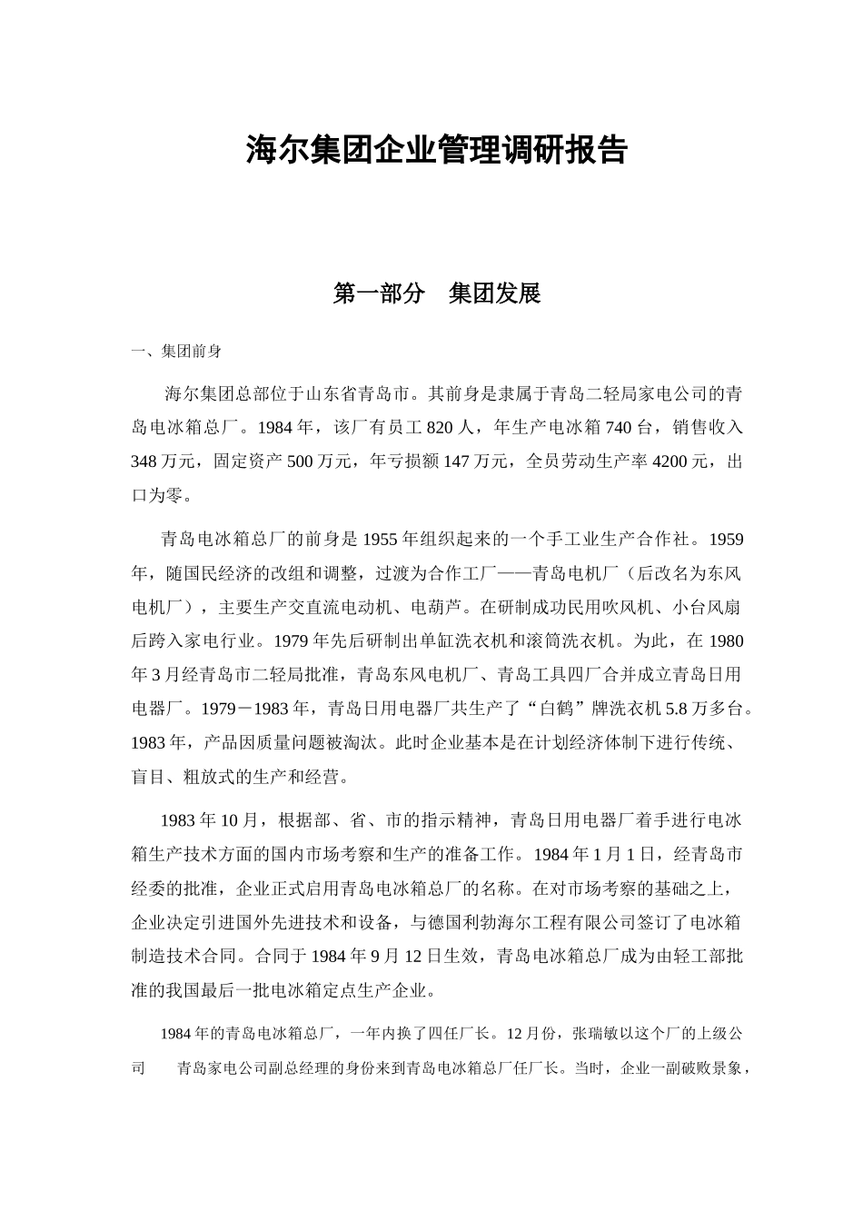 海尔集团企业文化和经营理念调研报告_第1页