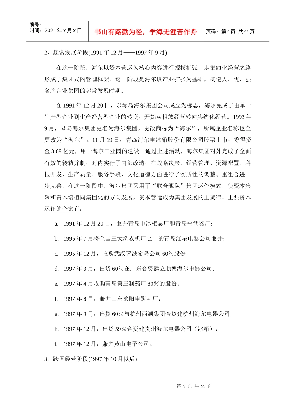 海尔集团企业文化和经营理念调研报告_第3页