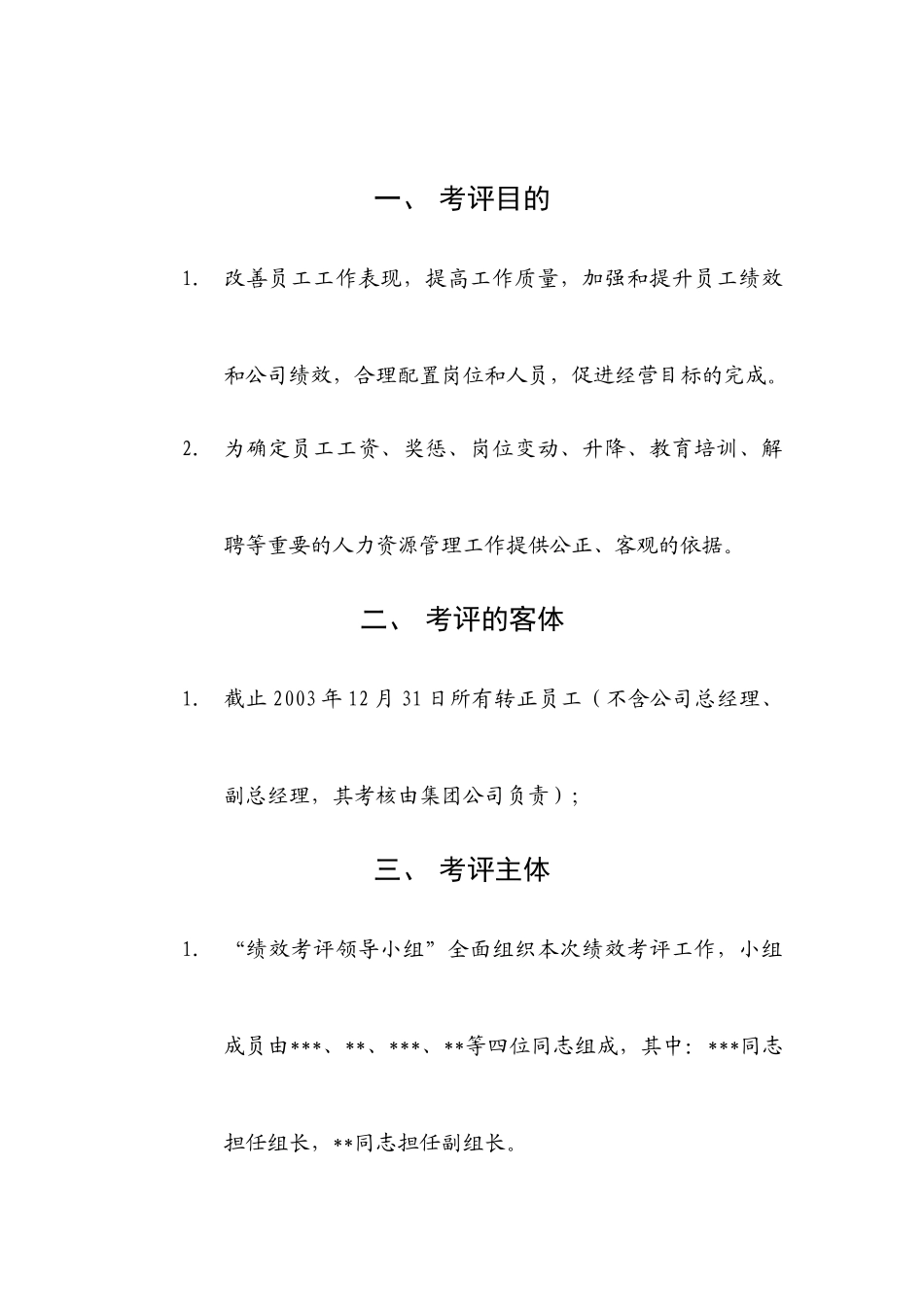 公司员工绩效考评方案_第2页