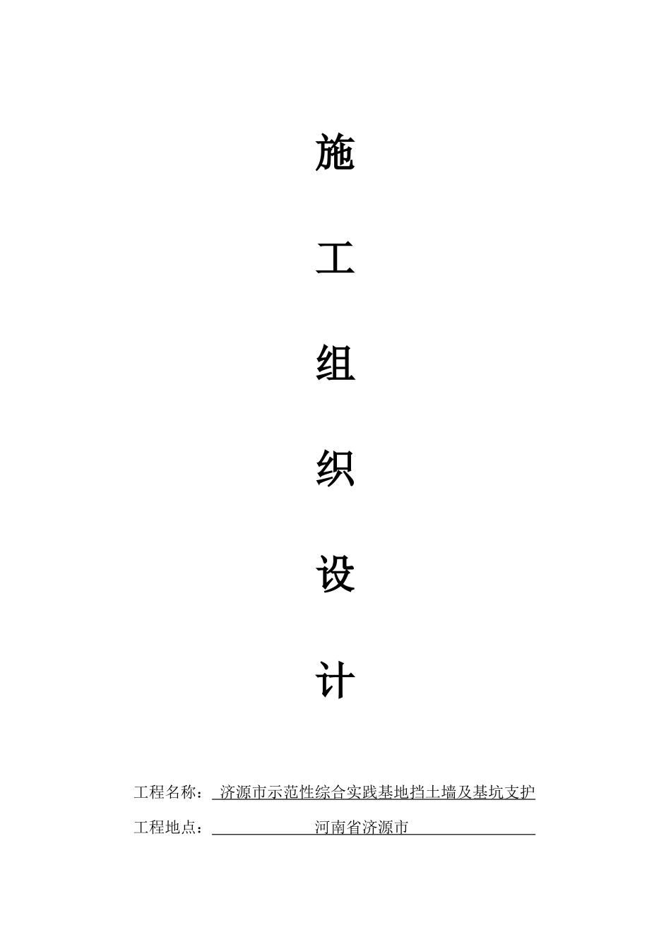 济源市基坑支护及挡土墙施工组织设计_第1页