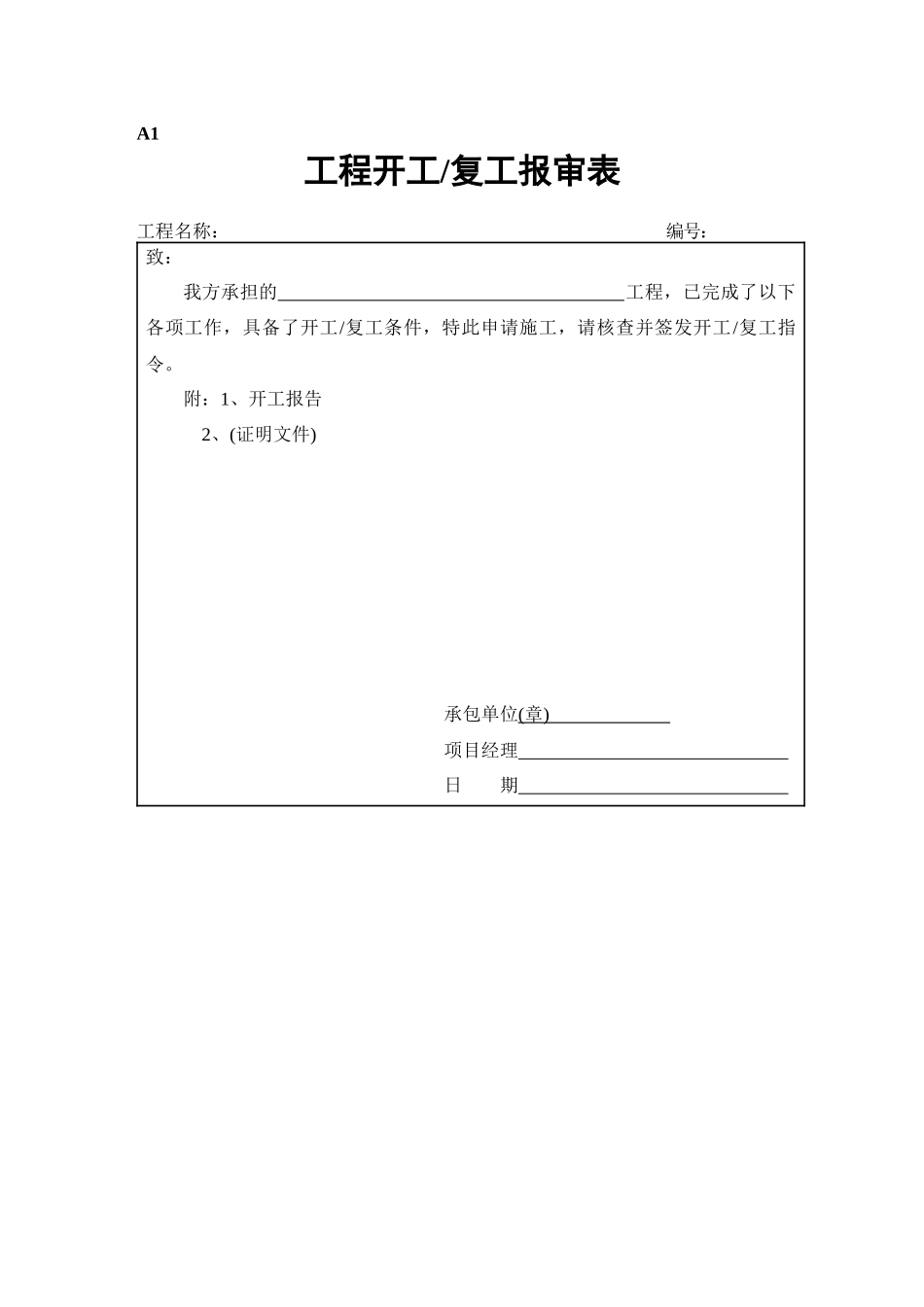 海南省建设施工阶段监理建设资料用表(新)1_第1页