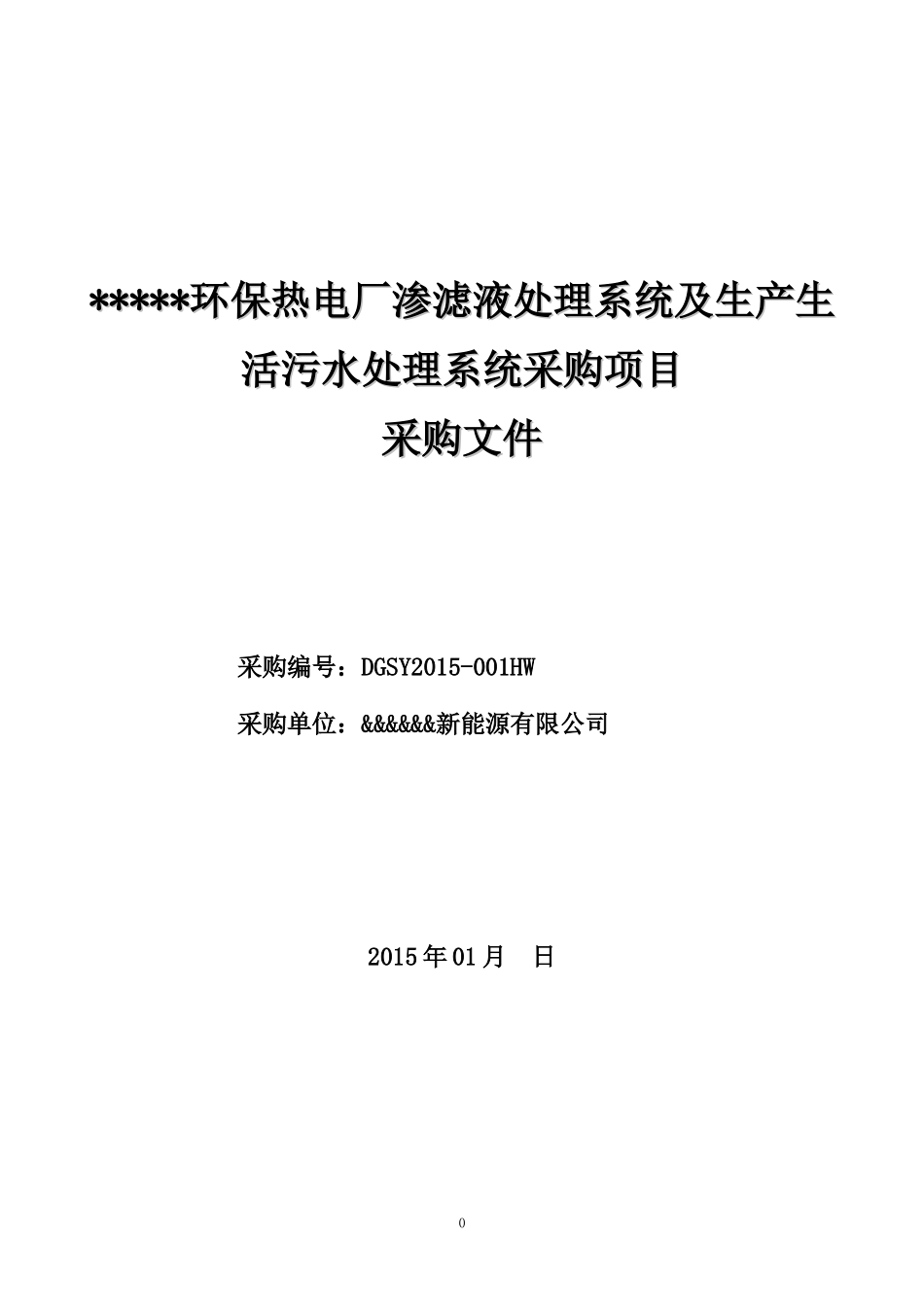 渗滤液处理系统及生产生活污水处理系统采购项目_第1页