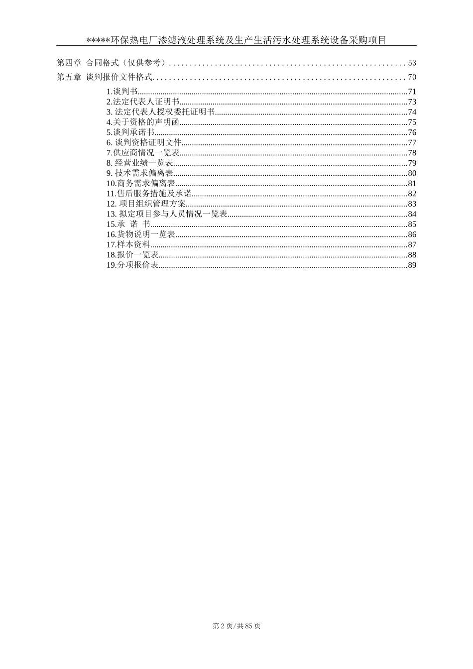 渗滤液处理系统及生产生活污水处理系统采购项目_第3页